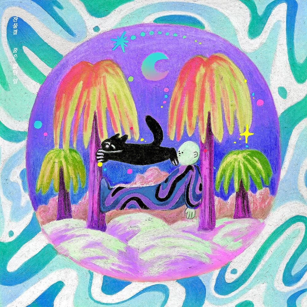 꿈은 없던 일 사진